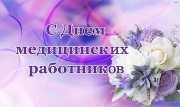 🎉С Днем медицинских работников 👨‍⚕️👩‍⚕️