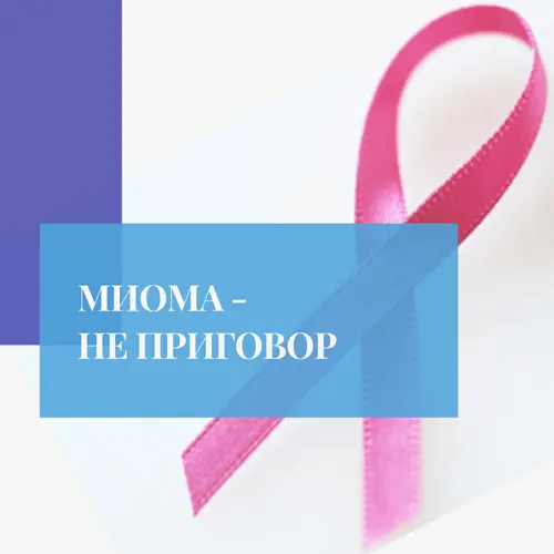 Миома – не приговор