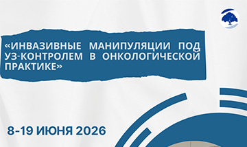 ❗️🔥Стажировка по учебной программе «Инвазивные манипуляции под УЗ-контролем в онкологической практике»