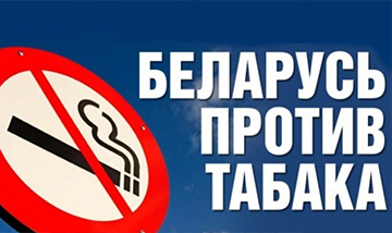 Informatsionno Obrazovatelnaya Aktsiya Belarus Protiv Tabaka 0