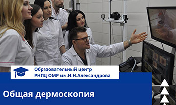 Общая дермоскопия