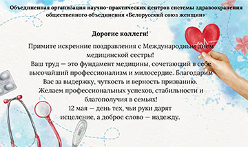 Поздравление с Международным днем медицинской сестры