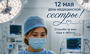 Поздравление с Международным днем медицинской сестры