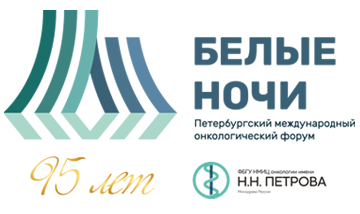 VIII Петербургский Международный Онкологический Форум «БЕЛЫЕ НОЧИ 2022» 