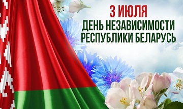 С Днем Независимости Республики Беларусь!
