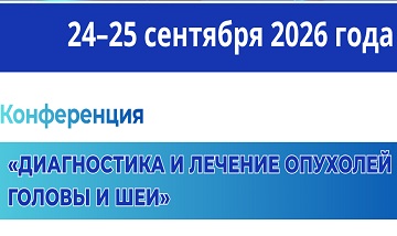 ❗️Конференция с международным участием «Диагностика и лечение опухолей головы и шеи». 🔥