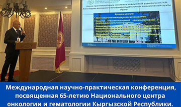 Международная научно-практическая конференция, посвященная 65-летию Национального центра онкологии и гематологии Кыргызской Республики