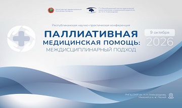 Республиканская научно-практическая конференция  с международным участием «Паллиативная медицинская помощь: междисциплинарный подход»