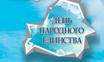 🔥День народного единства 