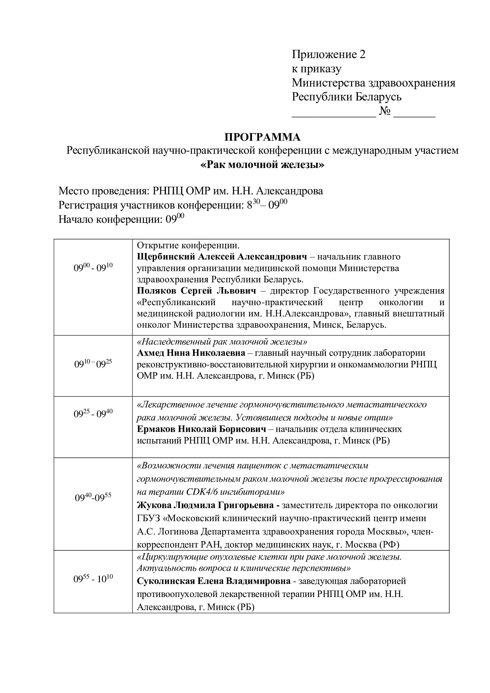 Республиканская научно-практическая конференция с международным участием «Рак  молочной железы»