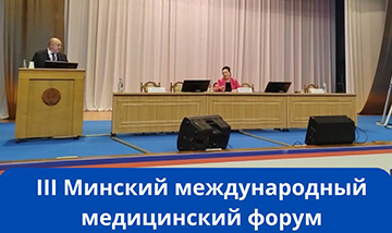 III Минский международный медицинский форум