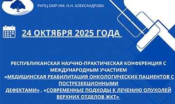 🔥Республиканская научно-практическая конференция международным участием: «Медицинская реабилитация онкологических пациентов пострезекционными дефектами» и «Современные подходы к лечению опухолей верхних отделов ЖКТ»