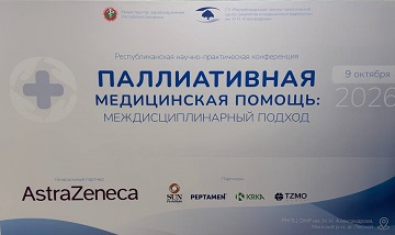 «Паллиативная медицинская помощь: междисциплинарный подход»