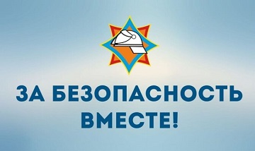 ЗА БЕЗОПАСНОСТЬ ВМЕСТЕ
